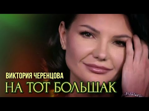 Видео: НА ТОТ БОЛЬШАК - Виктория ЧЕРЕНЦОВА