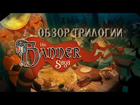 Видео: The Banner Saga - Эпическая трилогия в духе "Игры престолов"