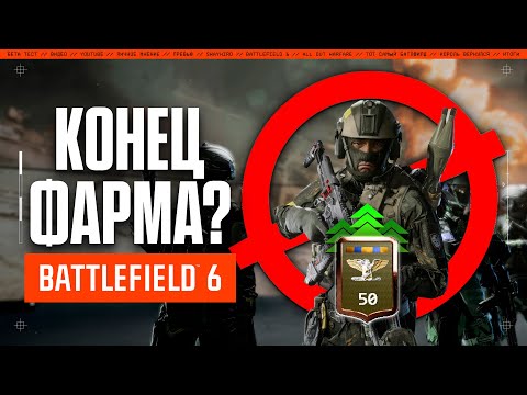 Видео: DICE взялись за фарм-сервера в BATTLEFIELD 6 ? | Изменения в системе прогресса