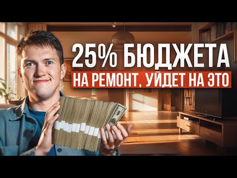 Видео: Как расходные материалы съедают 25% бюджета на ваш ремонт и как сэкономить?