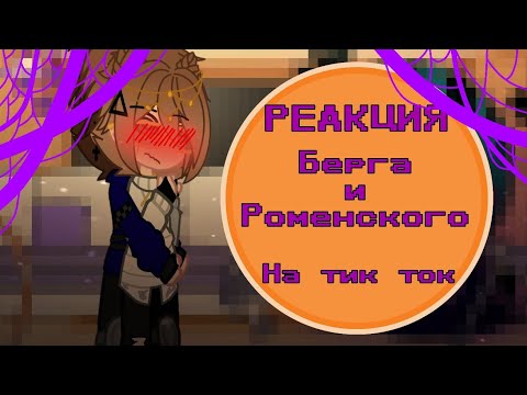Видео: •РЕАКЦИЯ БЕРГА И РОМЕНСКОГО НА ТИК ТОК• !х2! °beRG666/Romensky° #ау #берг #роменский