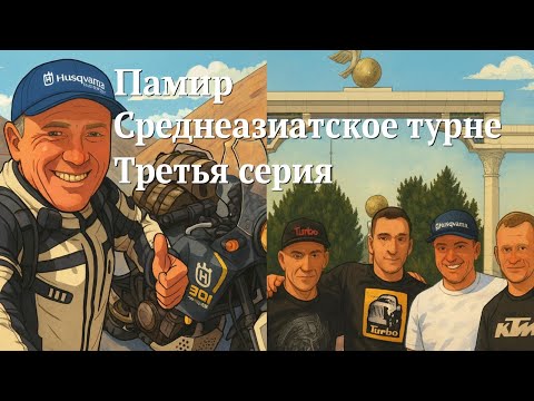 Видео: Мото Путешествие "Памир - Среднеазиатское Турне" 3я серия