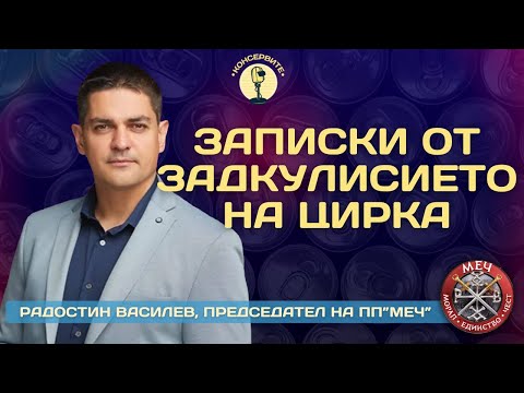 Видео: ЗАПИСКИ ОТ ЗАДКУЛИСИЕТО НА ЦИРКА - РАДОСТИН ВАСИЛЕВ НА ЖИВО В @KonserviteBG