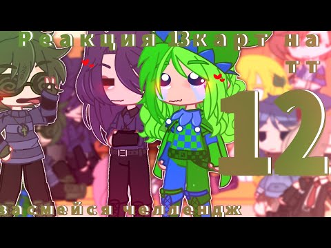 Видео: ♦️//Реакция 13карт на тт {12/∞?}//Ч.О//+Джокер//[засмейся челлендж]//♠️