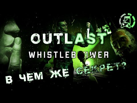 Видео: 📷 OUTLAST: WHISTLEBLOWER | ОБЗОР ДОПОЛНЕНИЯ | ИНТЕРЕСНЫЕ ФАКТЫ О ВСЕЛЕННОЙ OUTLAST👥
