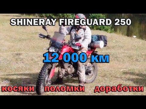 Видео: Shineray Fireguard 250 Trail - обзор спустя 12 000 км