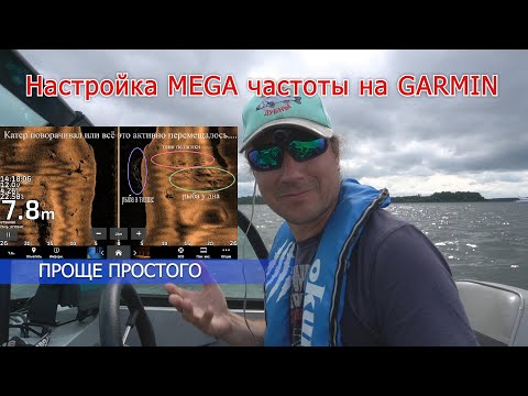 Видео: Настройка MEGA частоты в эхолоте Garmin (+455 kHz bonus)