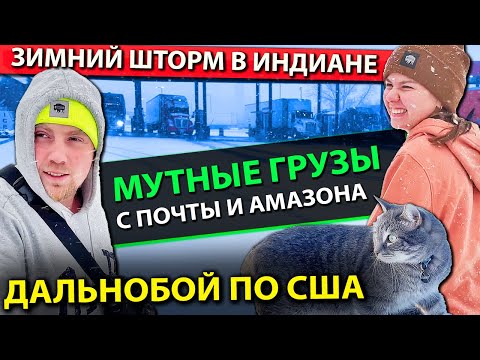 Видео: Дальнобой через зимний шторм в штате Индиана | Мутные грузы от почты и Амазон | Работа на фуре в США