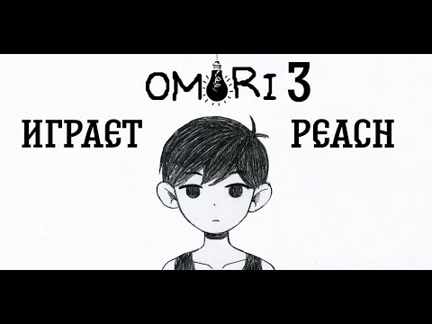 Видео: Прохождение OMORI, 3-й эпизод. PEACH играет.