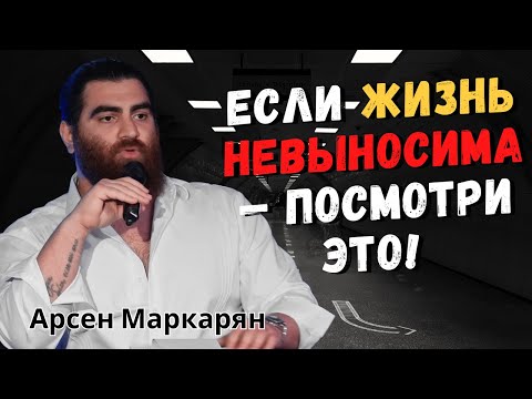Видео: Если жизнь невыносима — посмотри это! | Арсен Маркарян
