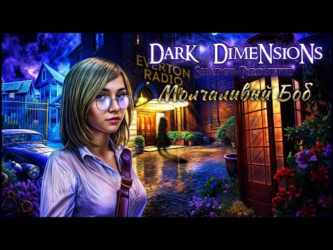 Видео: Dark Dimensions 6. Shadow Pirouette Walkthrough | Темные измерения 6. Пируэты Теней прохождение #1