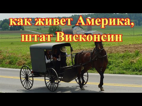 Видео: Американская глубинка или как живет Америка, штат Висконсин