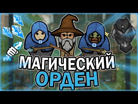 Видео: МАГИЧЕСКИЙ ОРДЕН В РИМВОРЛД | RIMWORLD OF MAGIC