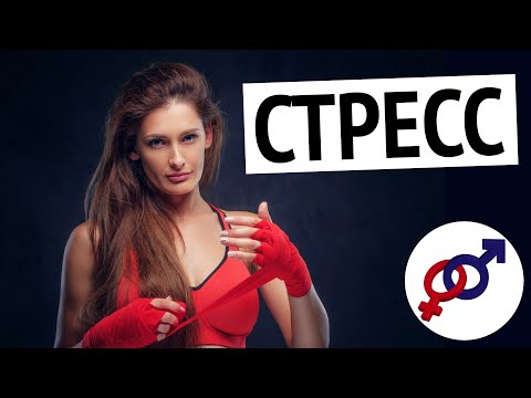 Видео: Как женщине бороться со стрессом? 2 правильных способа.