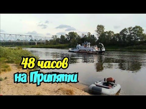 Видео: 48 часов на Река Припять//Рыбалка на закидушки.