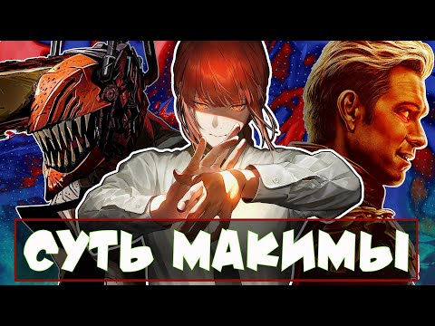 Видео: МАКИМА: ГЛУБЖЕ ЧЕМ ТЫ ДУМАЕШЬ [+Схожесть с Хоумлендером] #rabashi