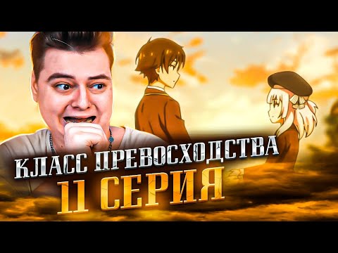 Видео: ЛЮБОВЬ?? Класс превосходства 3 сезон 11 серия | Реакция на аниме