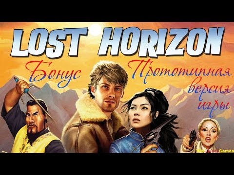 Видео: Quest: Прохождение Lost Horizon - Бонусные материалы: Прототипная версия игры