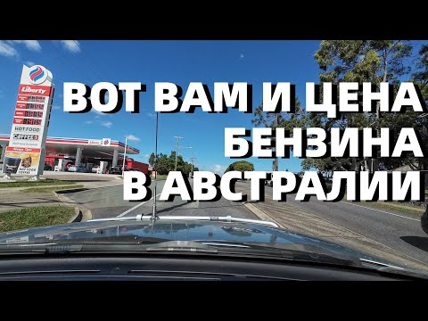 Видео: Не Дешевая Жизнь В Австралии И Вообще Поехали Покатаемся.....