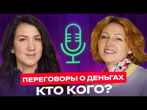 Видео: Как побеждать в переговорах о деньгах? Татьяна Князева