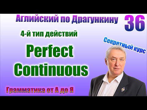 Видео: Секретный курс Драгункина. Урок 36