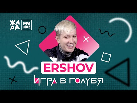 Видео: ERSHOV / ИГРА В ГОЛУБЯ