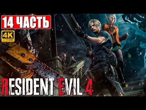 Видео: ПРОХОЖДЕНИЕ RESIDENT EVIL 4 REMAKE [4K] ➤ Часть 14 ➤ На Русском Без Комментариев ➤ На PS5