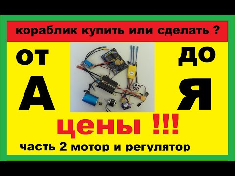 Видео: из чего сделан кораблик для рыбалки   часть 2  мотор и регулятор