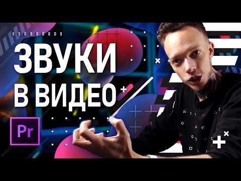 Видео: Саунд-дизайн в видео | Работа со звуком в Premiere Pro | Звуки как в кино