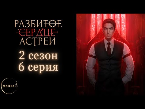 Видео: «Разбитое сердце Астреи» 2 сезон 6 серия, Давид, Клуб Романтики/Club Romance