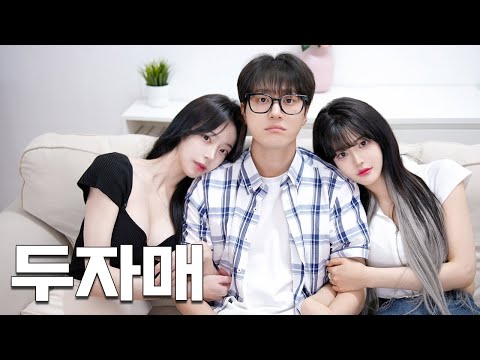 Видео: Что происходит, когда я нравлюсь двум сестрам