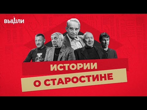 Видео: ИСТОРИИ О СТАРОСТИНЕ. Спартаковцы вспоминают основателя клуба