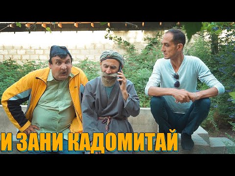 Видео: ПРИКОЛА БИН. ЗАНИ КАДОМИТАЙ БОЗОРАВ. БОБОИ МЕРГАН ВА ЗАФАР ВА ТУПАЛАНГ ВА ГАХВАР