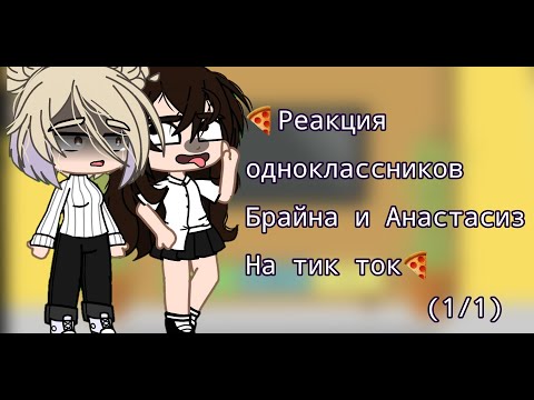Видео: 🍕Реакция одноклассников Брайна и Анастасиз из прошлого на будущее🍕НаСтЯ//не ориг//1/1//Ч.О