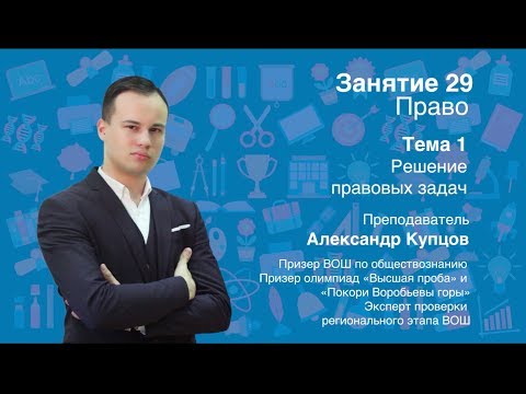 Видео: Урок 29. Право. Решение правовых задач.