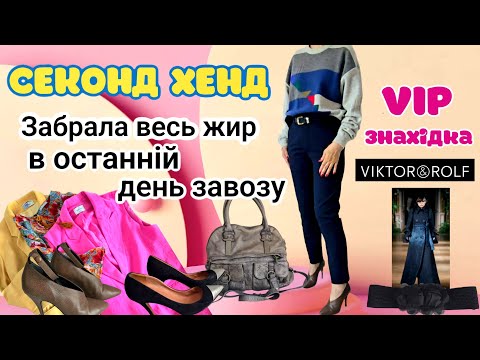 Видео: ВИ ПРОЙШЛИ МИМО,Я КУПИЛА.КУТЮР В СЕКОНДІ.