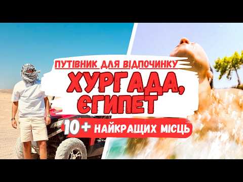 Видео: СЕКРЕТИ Хургади 2025: Як Обрати Курорт-Готель-Пляж (Сімейний Шик vs Бохо-Пати) → tourposhuk.com.ua
