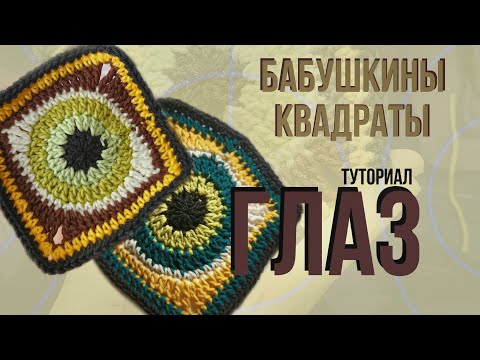 Видео: Как делать бабушкины квадраты в виде глаза 👁