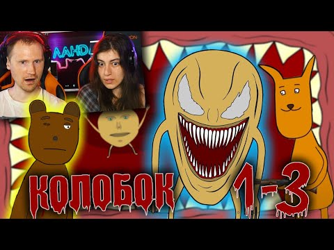 Видео: КОЛОБОК 1-3 - Глотка пожиратель | мульт анимация | месть колобка SCP | РЕАКЦИЯ на Цицерон