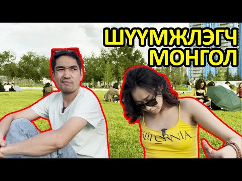 Видео: Шүүмжлэгч Монгол 🤣😁😂