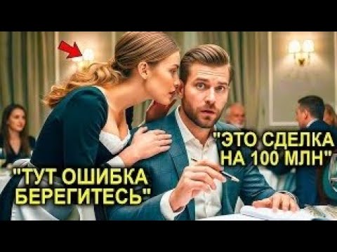 Видео: «Это Неверная Формула!» — Прошептала Официантка Миллионеру… С Спасла Сделку На 100 Миллионов