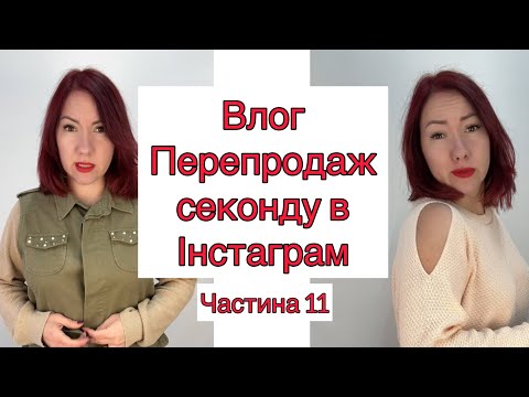 Видео: Перепродаж секонд хенду в Інстаграм ( влог ), секонд, як заробіток #секондхенд