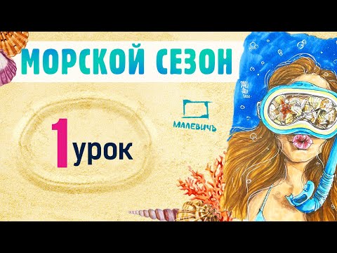 Видео: Рисуем МАРКЕРАМИ скетч с девушкой и ракушками! МОРСКОЙ СЕЗОН\Бесплатные уроки рисования от Dari Art!