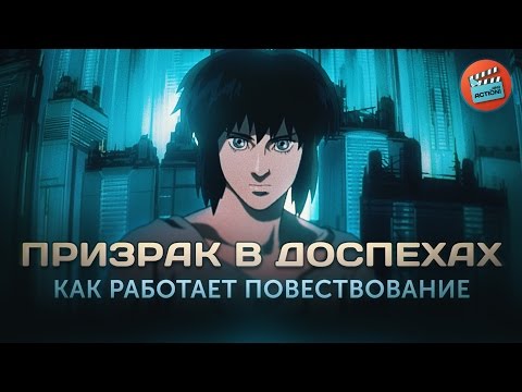 Видео: Призрак в Доспехах: Отражения в повествовании