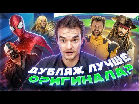 Видео: ТОП 5 МОМЕНТОВ, КОГДА РУССКИЙ ДУБЛЯЖ ОКАЗАЛСЯ ЛУЧШЕ ОРИГИНАЛА
