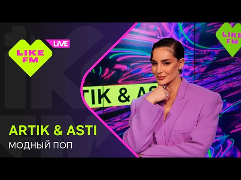 Видео: Эксклюзив для Like FM! Artik & Asti - Модный Поп (LIKE LIVE)
