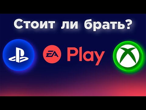 Видео: EA Play на Playstation и Xbox - стоит ли брать? Преимущества подписки в 2024.