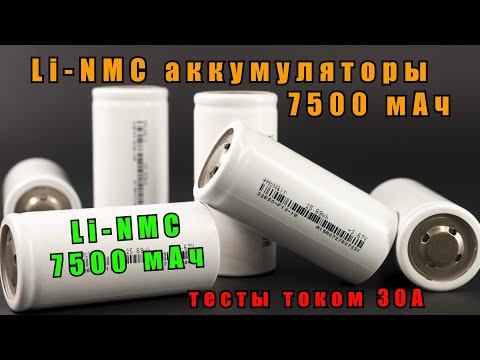 Видео: Дешевые Li-NMC аккумуляторы Lishen на 7500 мАч, спустя год. (форм фактор 32700)