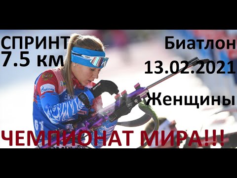 Видео: Биатлон. Чемпионат мира. Спринт Женщины 13.02.2021