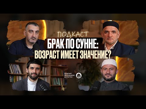 Видео: БРАК ПО СУННЕ: ВОЗРАСТ ИМЕЕТ ЗНАЧЕНИЕ?